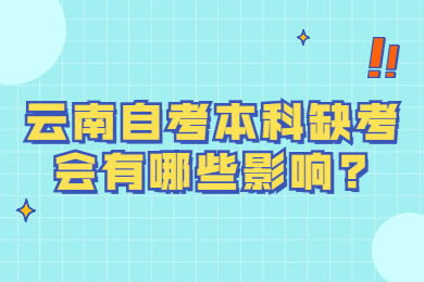 云南自考本科缺考会有哪些影响?