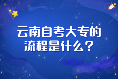 云南自考大专的流程是什么?