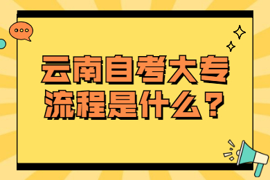 云南自考大专流程是什么?