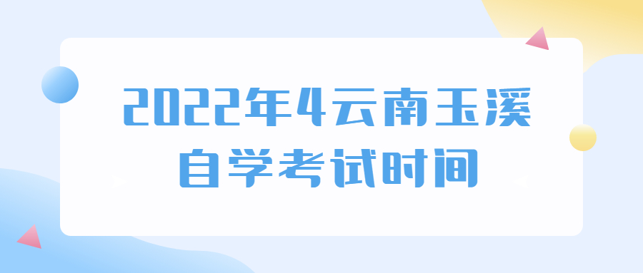 云南自学考试时间