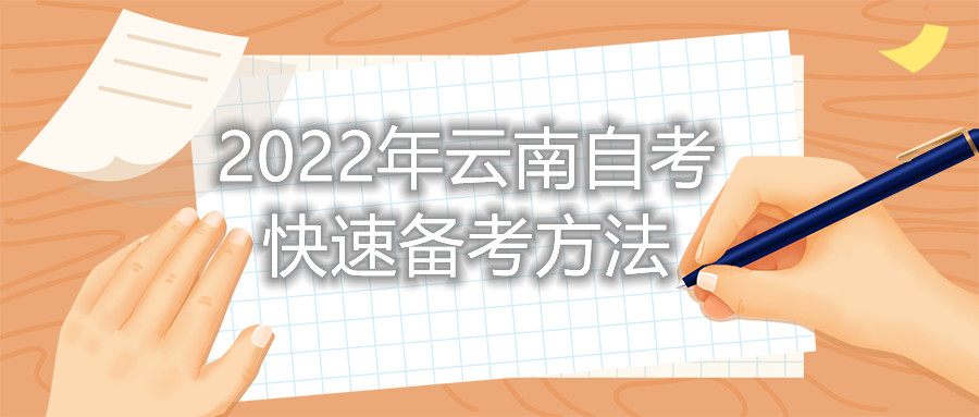 2022年云南自考备考方法