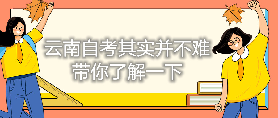 云南自考其实并不难，带你了解一下