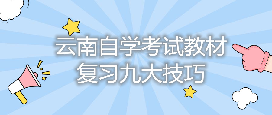 云南自学考试教材复习九大技巧
