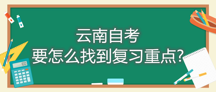 云南自考要怎么找到复习重点?