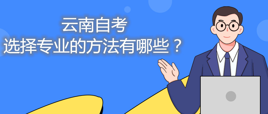 云南自考选择专业的方法有哪些?