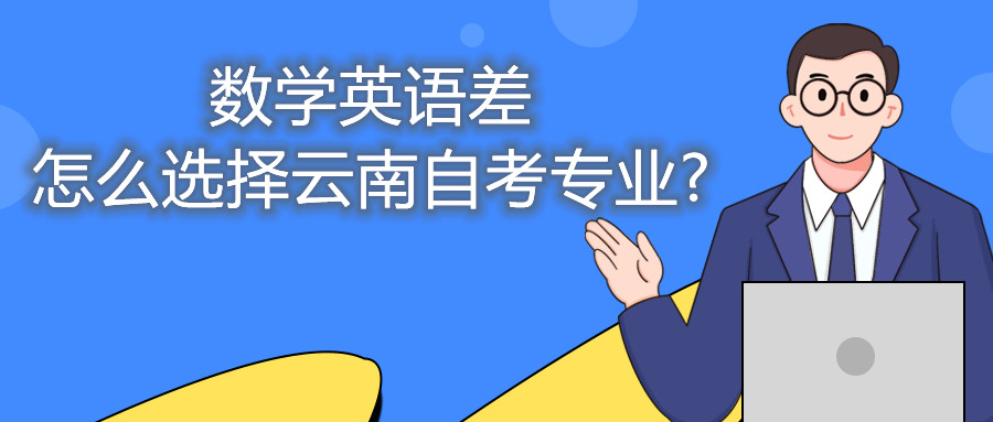 数学英语差怎么选择云南自考专业?