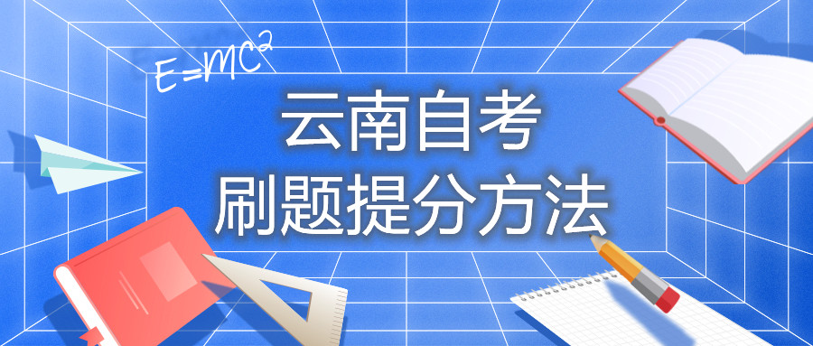 云南自考刷题提分方法