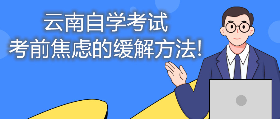 云南自学考试考前焦虑的缓解方法!
