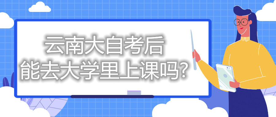 云南大自考后能去大学里上课吗?