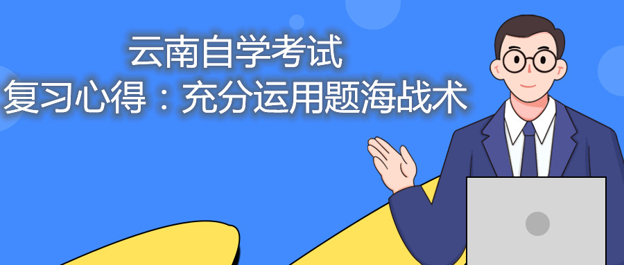 云南自学考试复习心得：充分运用题海战术