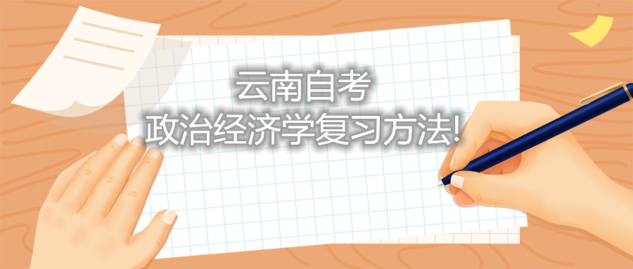 云南自考政治经济学复习方法!