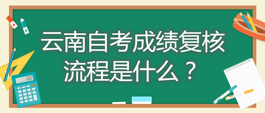 云南自考成绩复核流程是什么?