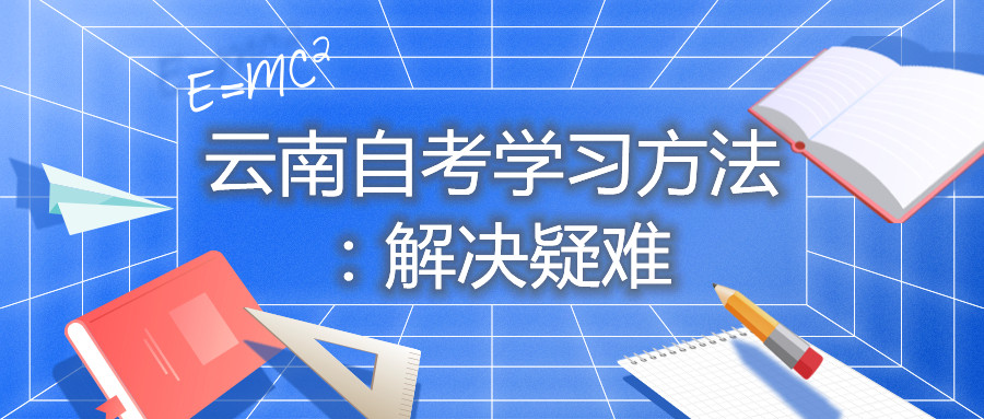 云南自考学习方法：解决疑难