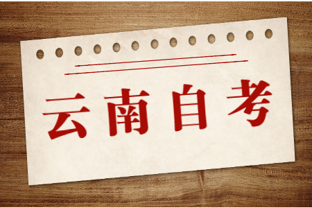 云南自考现场确认要交钱吗？