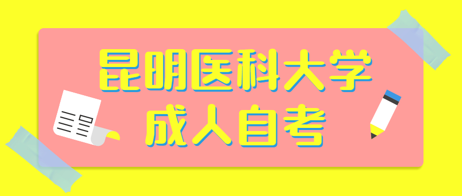 昆明医科大学成人自考