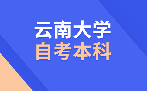 云南大学自考学位申请条件