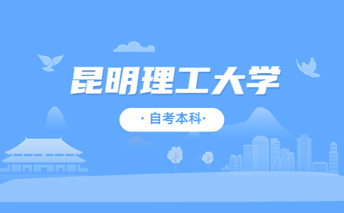 昆明理工大学自考学位申请条件