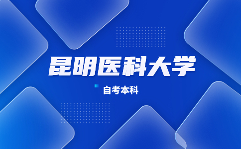 昆明医科大学自考学位申请条件
