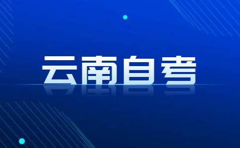 云南自考时间限制