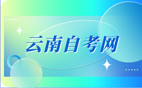云南自考大专考试科目
