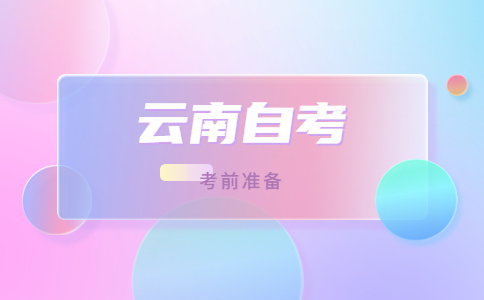 云南自考考前准备