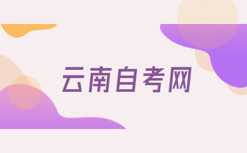 今年上半年云南自考报名时间?