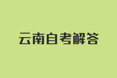 云南自考难度怎么样呀?