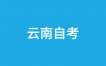 2025下半年云南自学考试考试安排