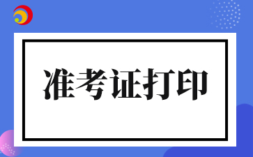 2025下半年云南自考准考证打印时间及打印入口