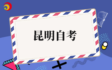 2025下半年昆明自考打印入口