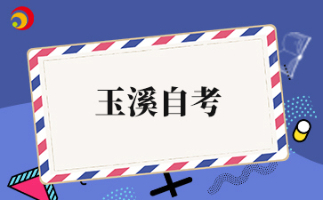 2025下半年玉溪自考打印入口