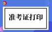 2025下半年云南自考准考证打印时间及打印入口