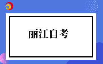 2025下半年丽江自考准考证打印入口
