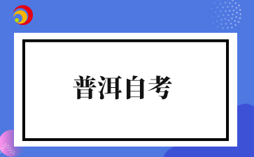 2025下半年普洱自考准考证打印时间及打印入口