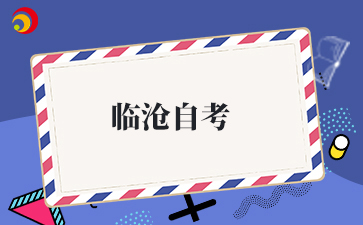 2025下半年临沧自考准考证打印入口