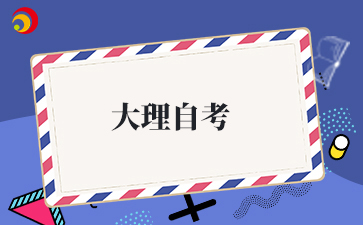 2025下半年大理自考准考证打印时间及打印入口