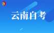 2026年4月云南自考报名需要满足哪些条件?