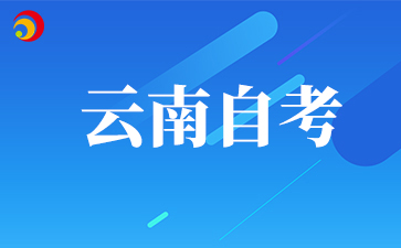云南自考报名前期需要准备什么