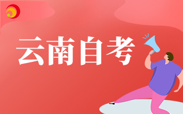 云南自考没考过还能补考吗