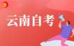 云南自考没考过还能补考吗？