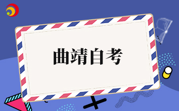 2026年4月云南曲靖自考准考证打印时间及打印入口