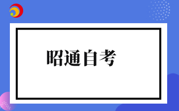 2026年4月云南昭通自考准考证打印时间及打印入口