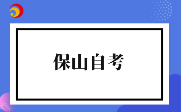 2026年4月云南保山自考准考证打印入口