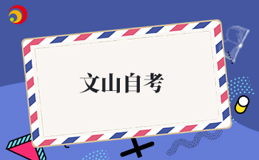 2026年4月云南文山自考准考证打印时间及打印入口