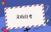 2026年4月云南文山自考准考证打印时间及打印入口