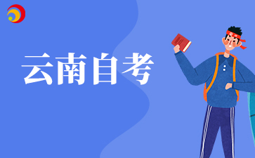 2026年上半年云南省自考考试温馨提示