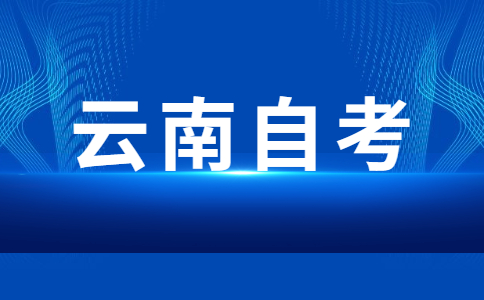 2026年下半年云南自考关于停考专业中英语课程的说明