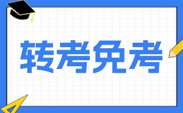 2026年下半年云南自考转出办理条件