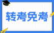 2026年上半年云南自考免考申请须知