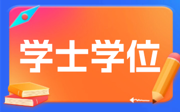 2026年云南自考学士学位申请条件